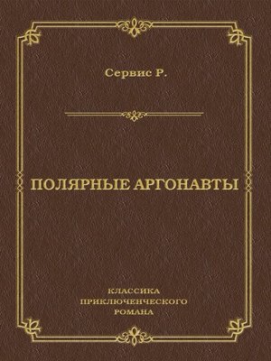 cover image of Полярные аргонавты